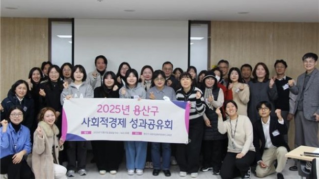 용산구, 2025 사회적경제 성과공유회 성료