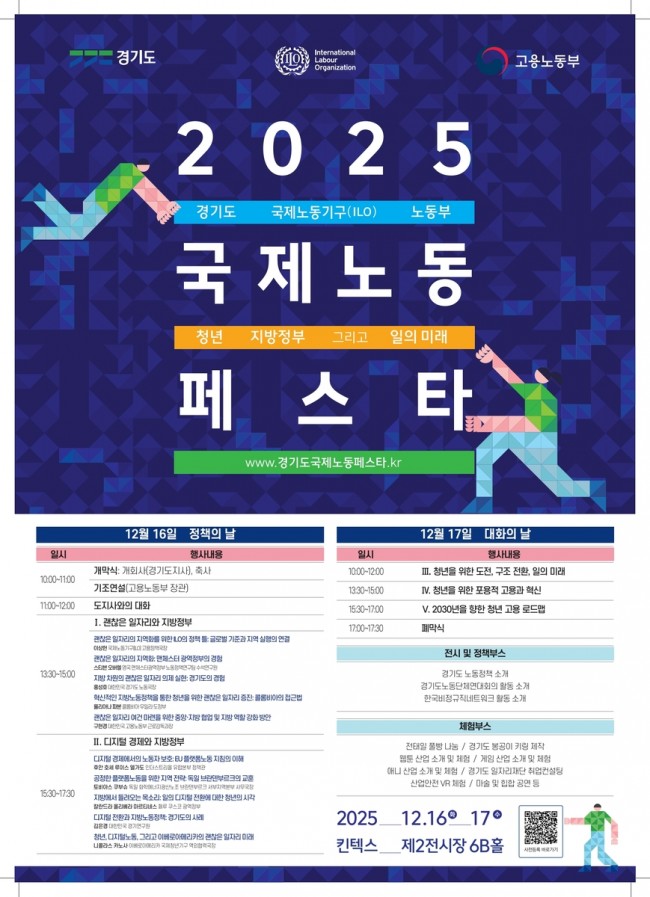 경기도, ILO·고용노동부와 세계 최초 공동 '2025 국제노동페스타' 개최