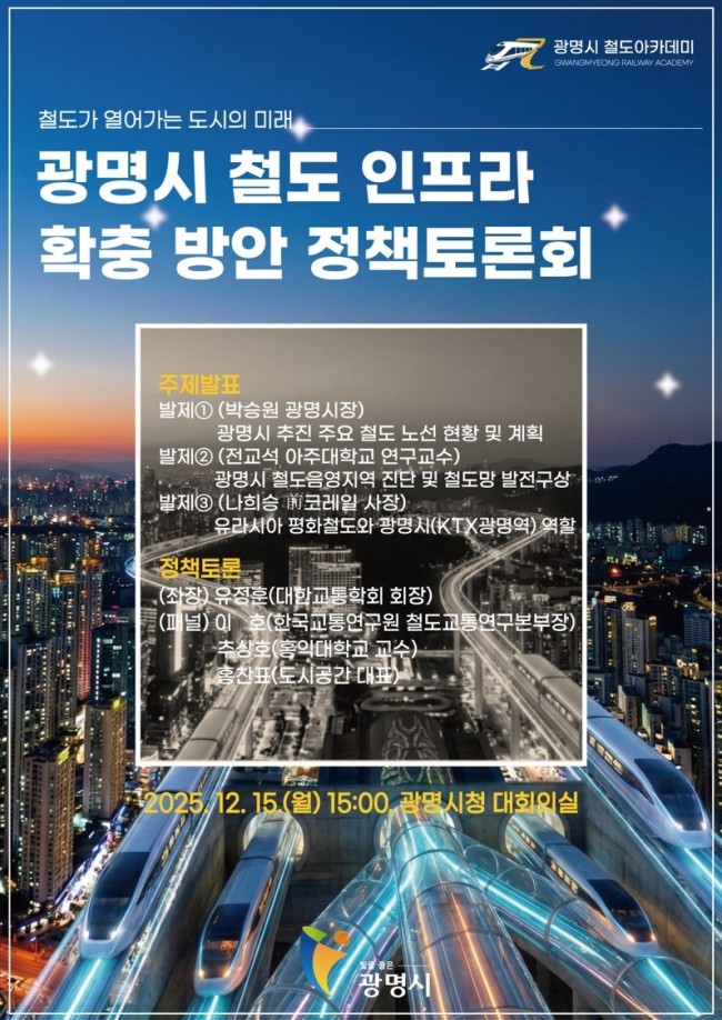 광명시, 철도 인프라 확충 해법 찾는다…15일 정책토론회 개최