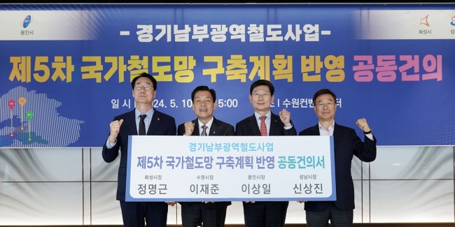 성남시, 경기남부광역철도 국가철도망 반영 위해 속도 높인다