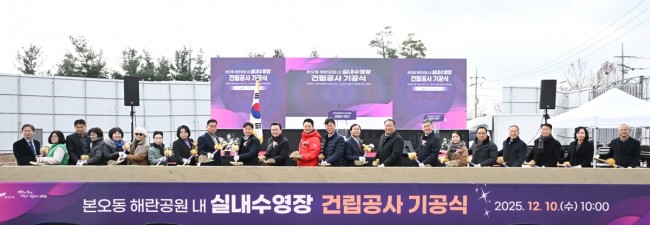 안산시, 본오동 해란공원 내 실내 수영장 건립 기공식 개최