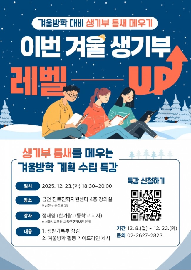 금천구, 겨울방학 생활기록부 점검 특강 개최…맞춤형 학습 전략 지원