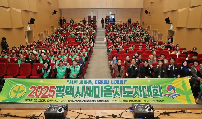 평택시, 2025 새마을지도자대회 성황리 개최