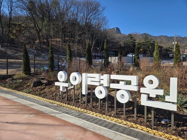 강북구, '우이령공원' 1단계 조성 완료…12월 17일 개장