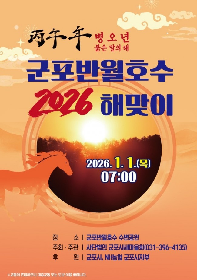 군포시새마을회, 2026년 군포반월호수 해맞이 행사 개최