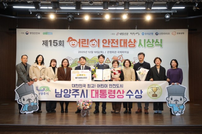 남양주시, 제15회 어린이 안전대상 '대통령상' 수상