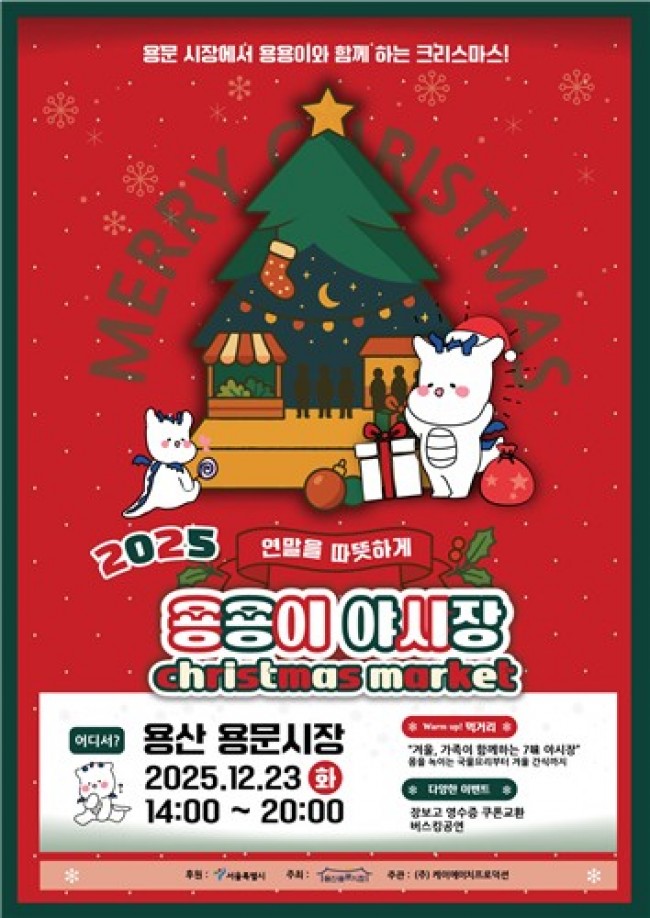 용산구, 2025 용용이 야시장 X-MAS 행사 지원