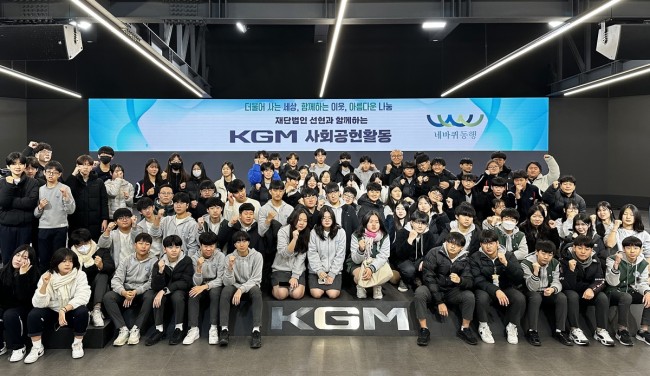 KGM, 재단법인 선현과 함께 지역 중학생 초청해 평택공장 견학