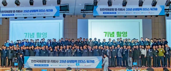 인천공항공사, 모·자회사 상생협력 워크숍 성료