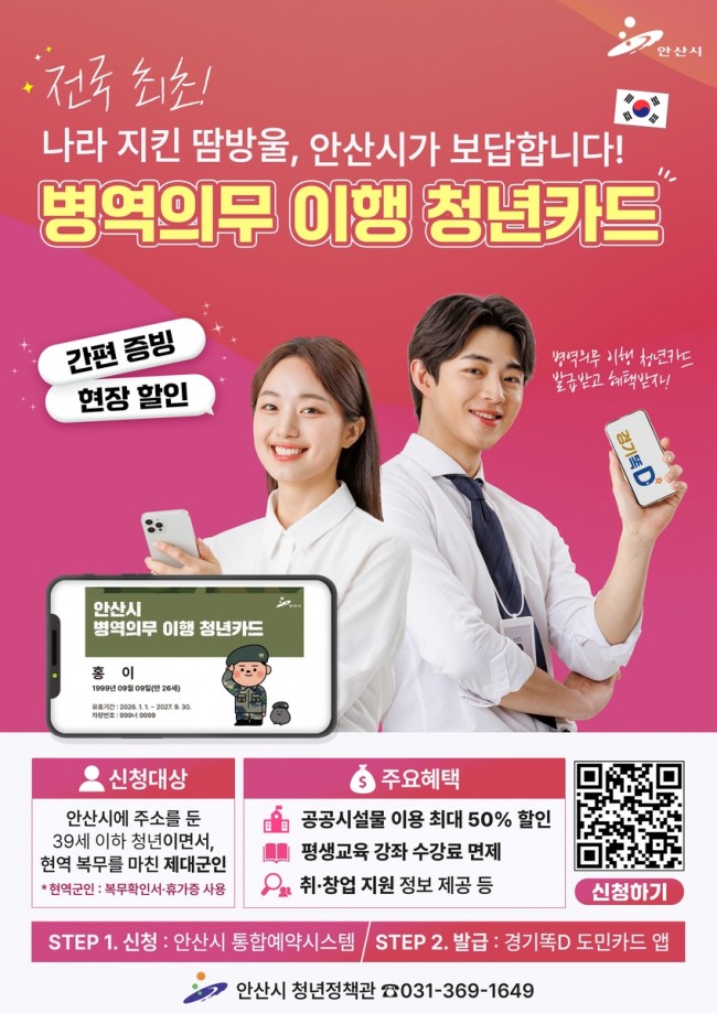 안산시, 전국 첫 '온라인 병역의무 이행 청년카드' 제도 도입