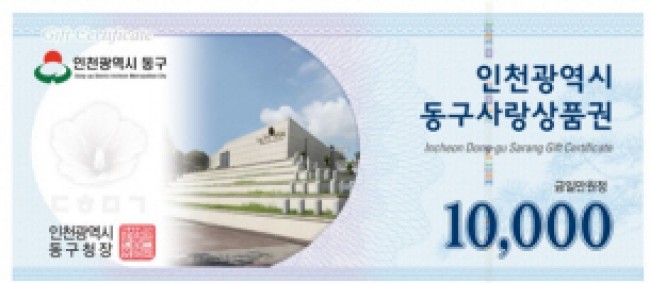 인천 동구, '지역사랑상품권평가' 우수…국비 2억 원 확보