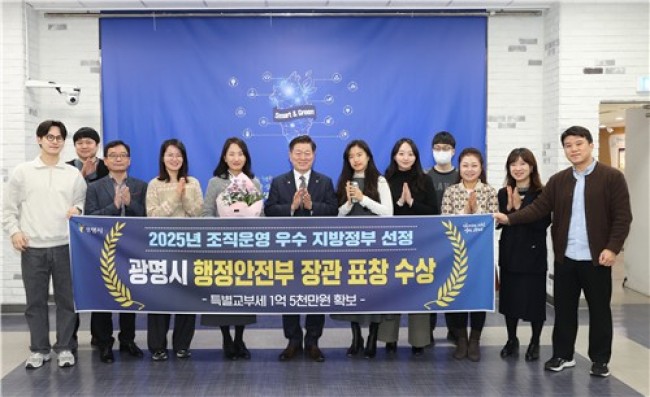 광명시, 조직운영 우수 지방정부 선정…행안부 장관상 수상