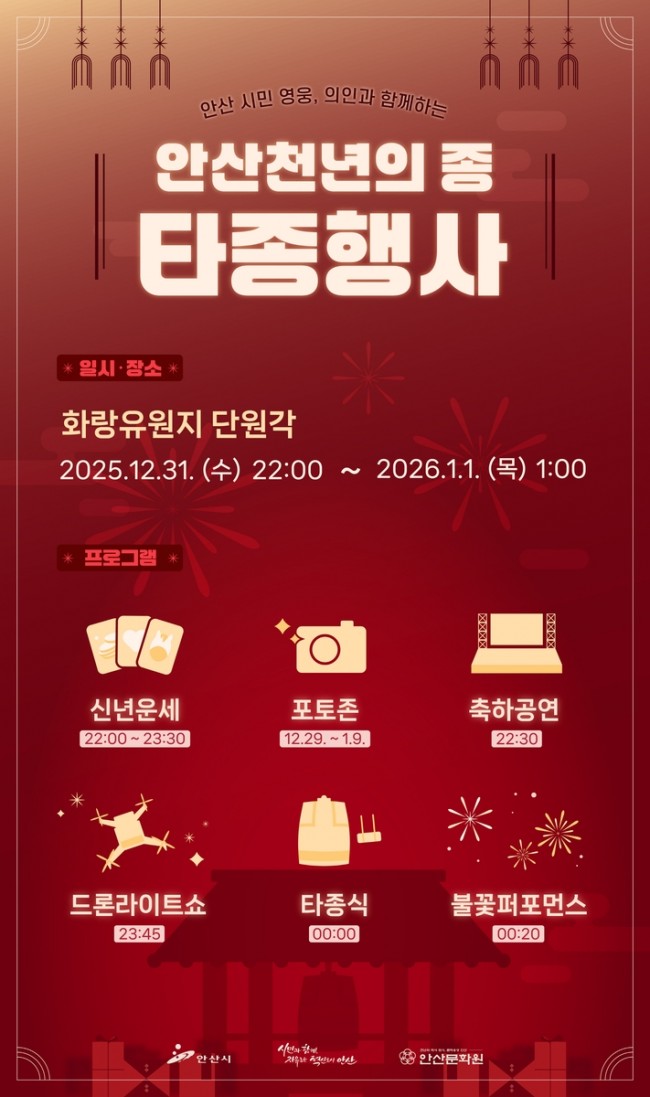 안산시, 시민과 함께 맞는 병오년 새해…31일 천년의 종 울린다