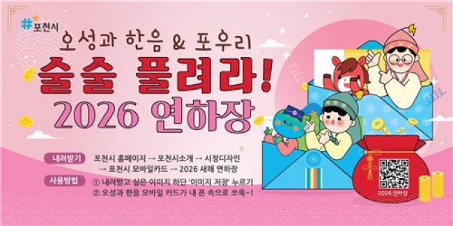 포천시, 새해 맞아 '모바일 연하장' 무료 배포