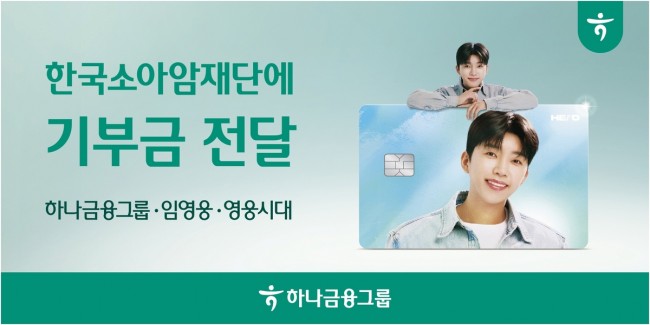 하나금융, 임영웅 'HERO 체크카드' 적립 기부금으로 소아암·희귀암 환아 지원