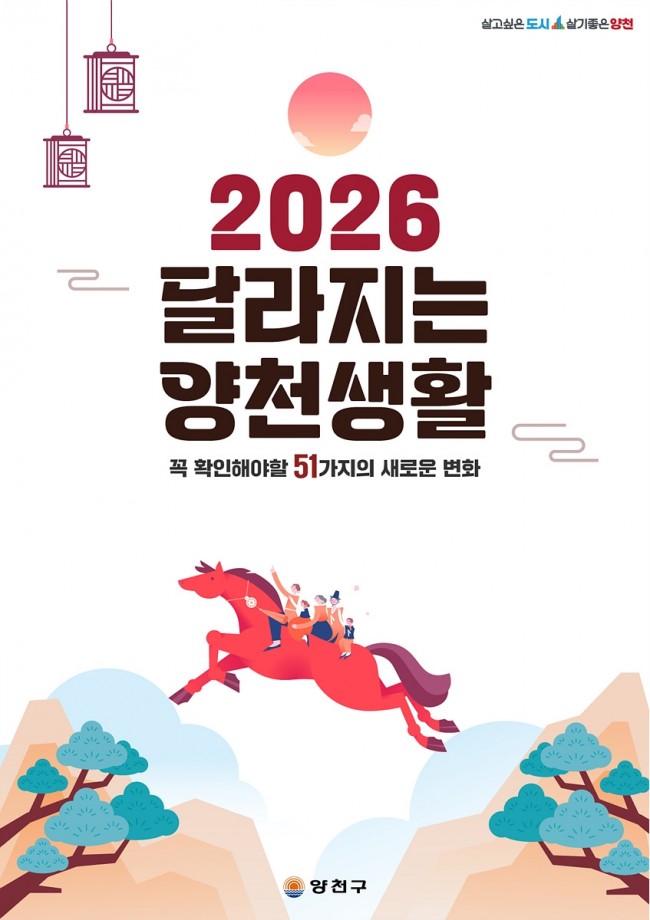새해 가장 주목할 변화는?…양천구, '2026년 달라지는 양천생활' 51가지