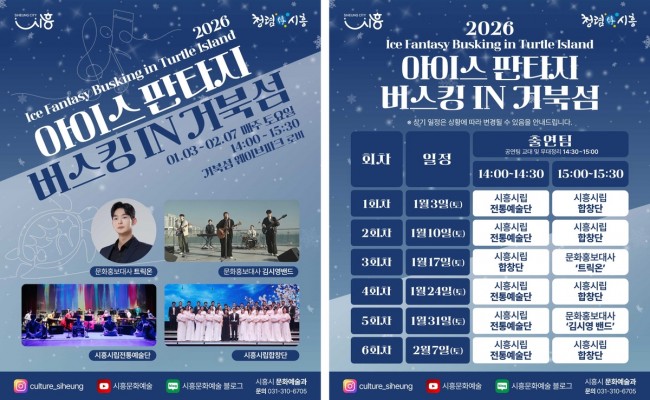 시흥 거북섬 스케이트장서 즐기는 문화예술공연 '아이스 판타지 버스킹' 3일 개최