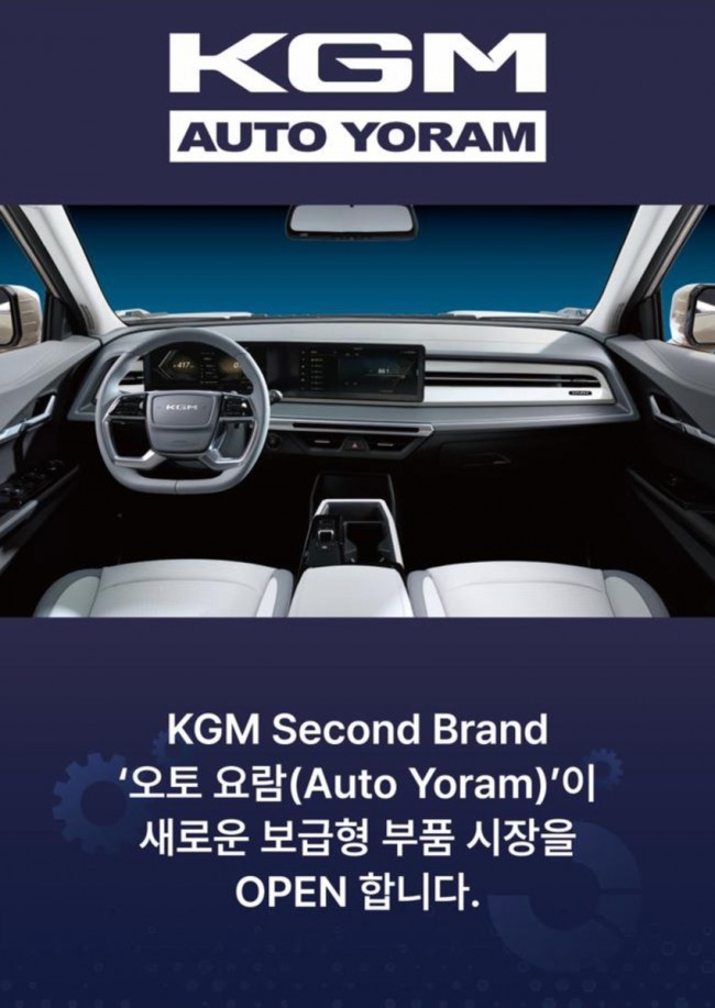 KG 모빌리티, 부품 브랜드 '오토 요람' 공식 론칭