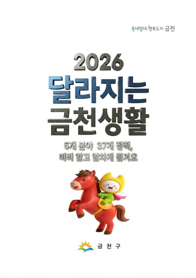 2026년 금천생활, 이렇게 달라집니다