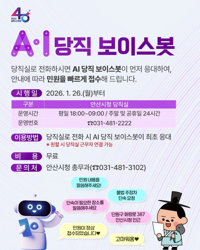 안산시, AI 당직 보이스봇 운영…야간 민원 응대 효율성 강화