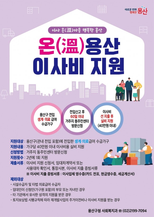 용산구, '온(溫)용산 이사비 지원'으로 안정적 정착 지원