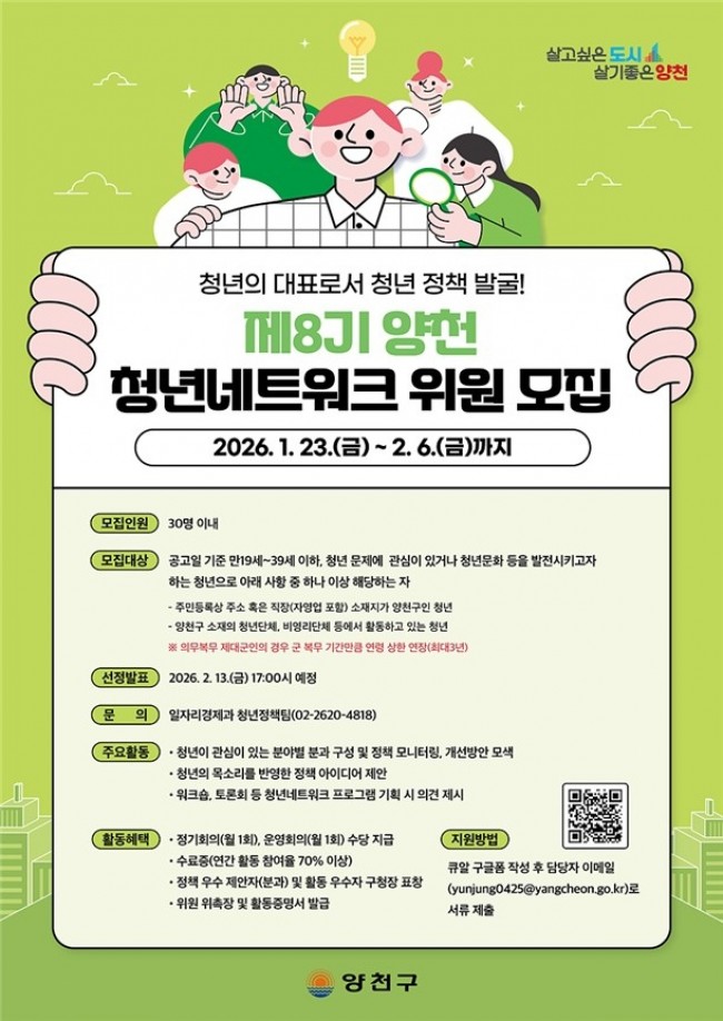 내 손으로 만드는 청년 정책…양천구, '제8기 청년네트워크 위원' 모집