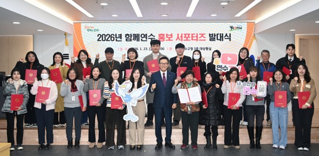연수구, 2026년 '홍보 서포터즈' 발대식 개최