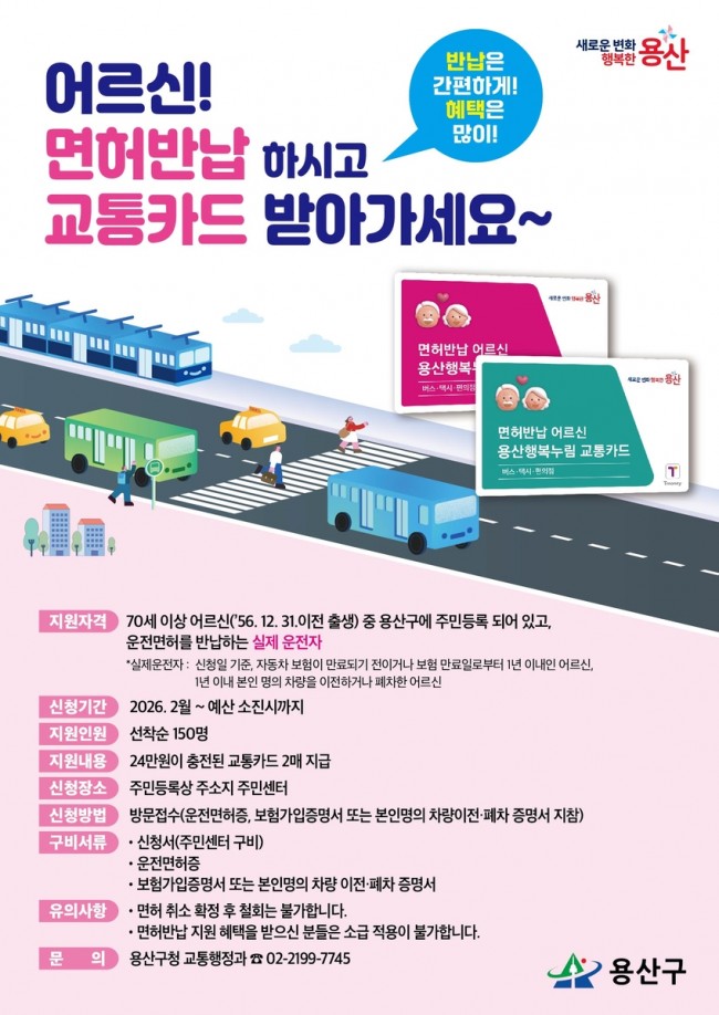 용산구, 면허 반납 어르신에 교통카드 최대 68만 원 지원