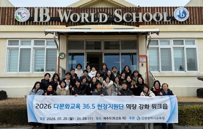 인천광역시교육청, '다문화교육 36.5 현장지원단' 몰입형 연수 실시