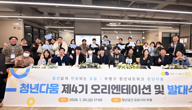 청년의 활력으로 미래를 여는 부평…제4기 청년네트워크 발대식 개최