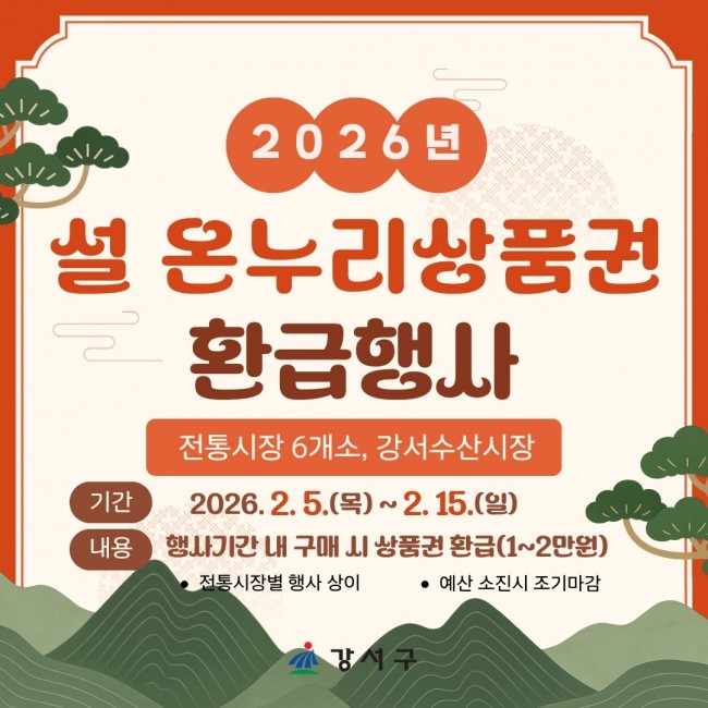 주민 부담 줄이고 시장엔 활력…서울 강서구, 설맞이 소비 촉진 행사 열려