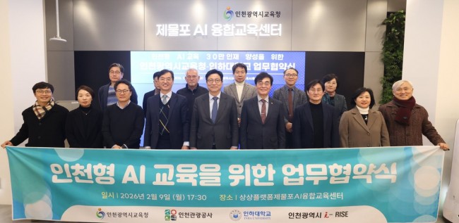 인천시교육청, 인하대와 '인천형 AI 교육 및 개방형 캠퍼스 구축' 업무협약 체결