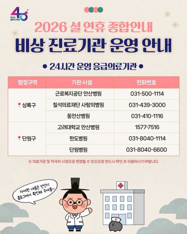 안산시, 설 연휴 종합대책 가동…시민 불편·안전사고 '제로' 총력