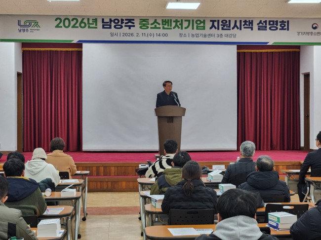남양주시, '2026년 중소벤처기업 지원시책 설명회' 성료
