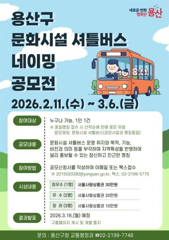 용산구, 문화시설 셔틀버스 명칭 주민 공모