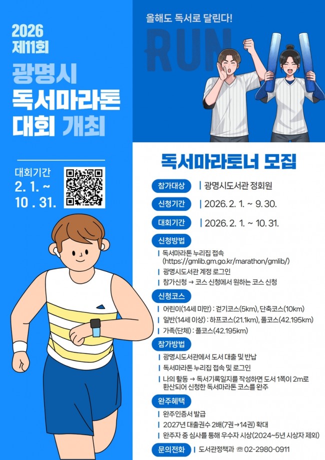 광명시, 독서로 달린다…'2026년 제11회 광명시 독서마라톤 대회' 개최