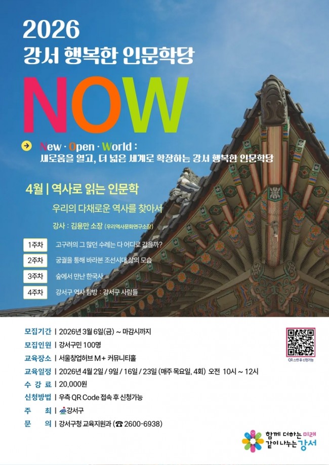 우리의 다채로운 역사를 찾아서…서울 강서구, 역사 인문학 개강