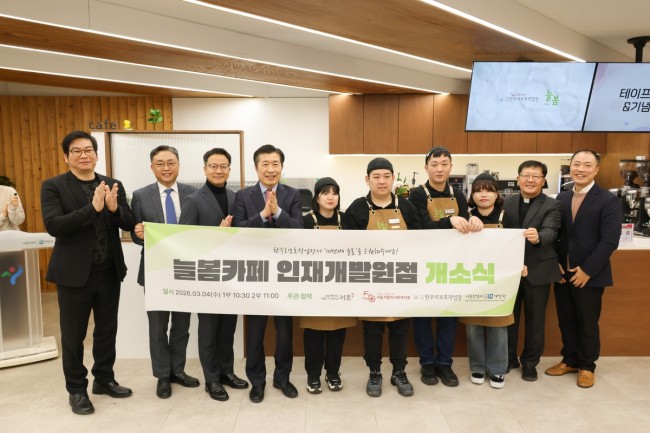 서초구, '늘봄카페 14호점 서울시인재개발원점' 문 열어