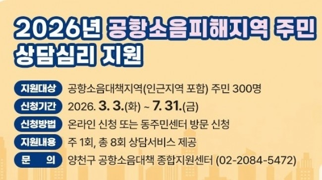 양천구, 항공기 소음 피해 주민 건강관리 '3종' 맞춤 지원