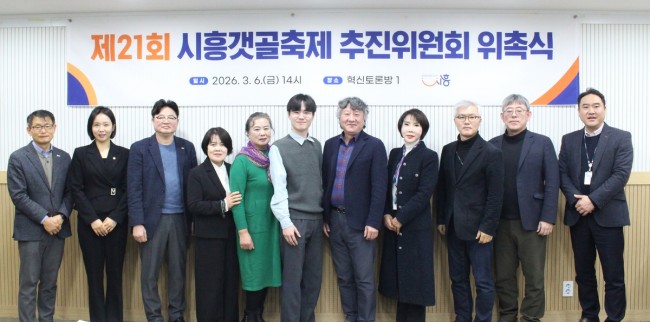 '제21회 시흥갯골축제', 9월 18일부터 20일까지 사흘간 연다