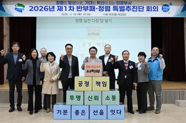 의정부시, 반부패·청렴 특별추진단 회의 개최…청렴도 향상 방안 논의