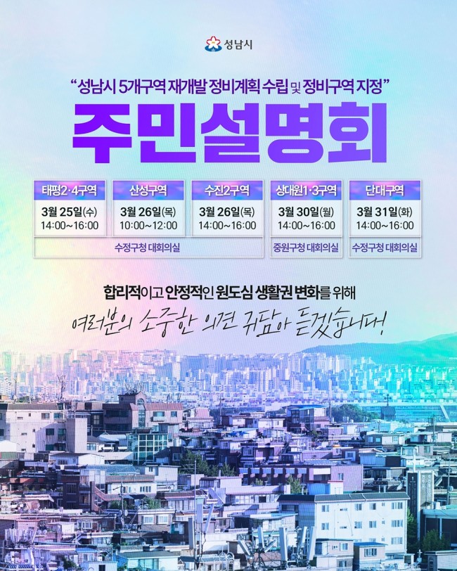 성남시, 수정·중원 재개발 정비계획(안) 주민설명회 개최