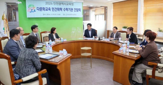 인천시교육청, 다문화학생 한국어 교육 지원 강화…8개 수탁기관과 간담회 개최