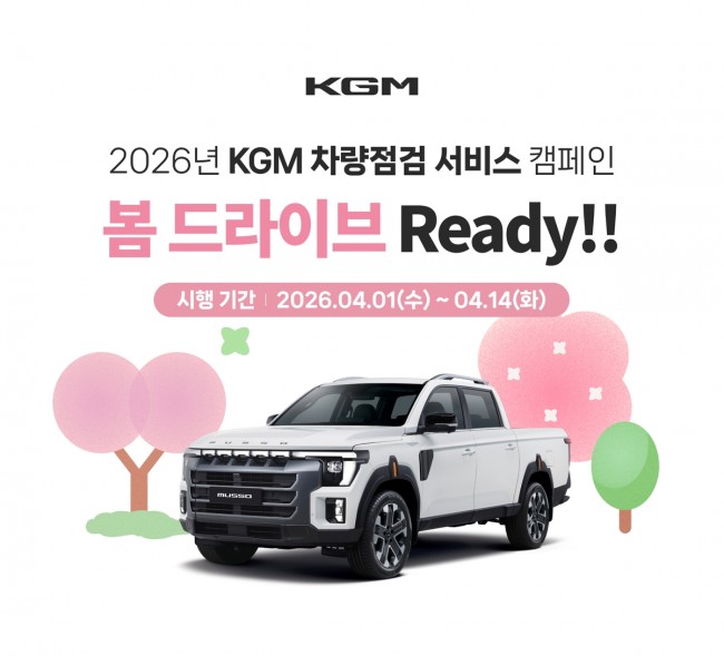 KGM, '봄 맞이 차량 점검 캠페인' 시행