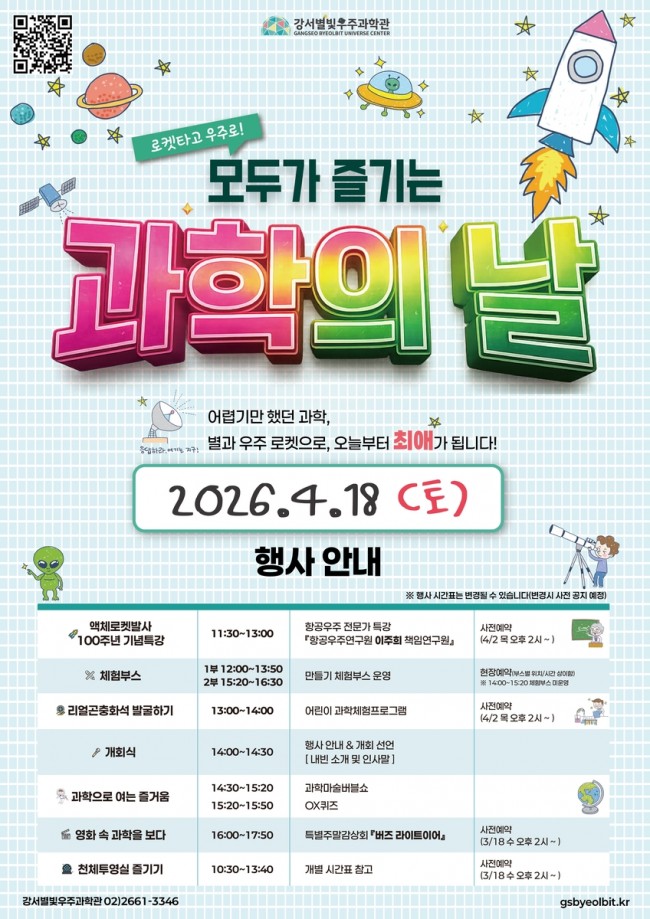 봄빛 속 우주여행, 서울 강서별빛우주과학관 4월 과학 축제