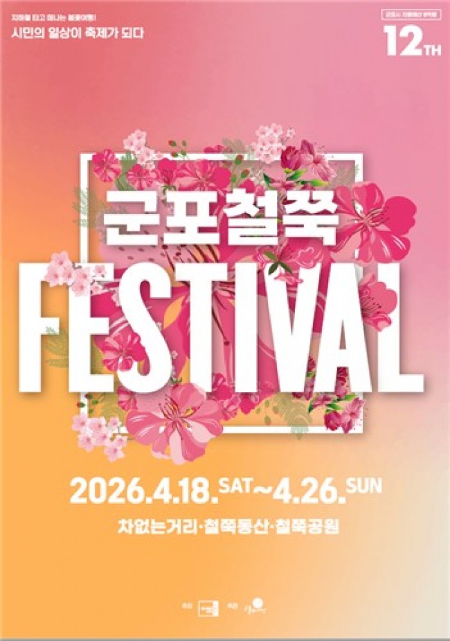 벚꽃이 남긴 아쉬움, 군포철쭉으로 봄의 정취를 이어간다