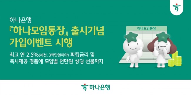 하나은행, 고금리 혜택과 관리 편의성 높인 '하나모임통장' 출시