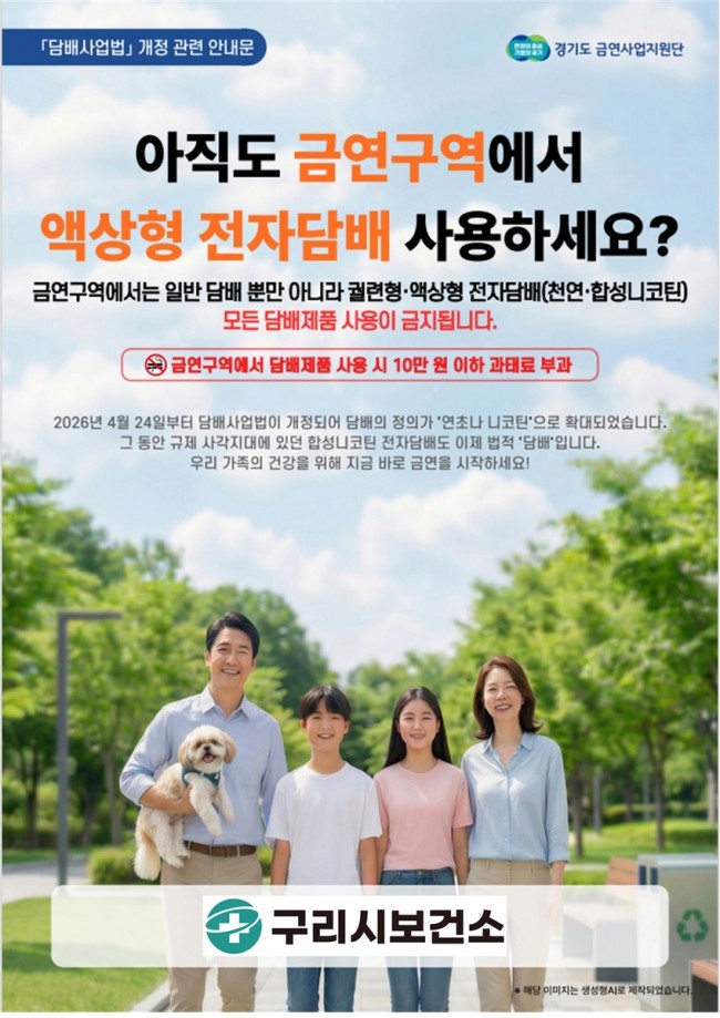 구리시, 사각지대 없는 금연 도시 만든다