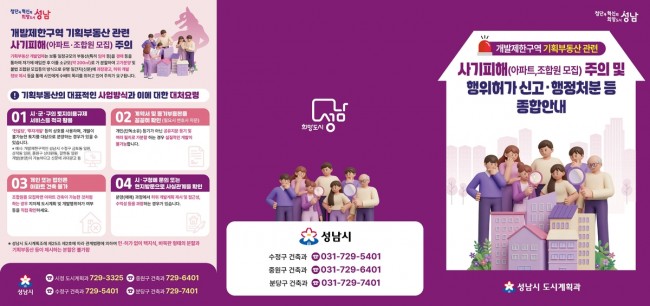 성남시, 개발제한구역 기획부동산 사기피해 주의 안내문 배부