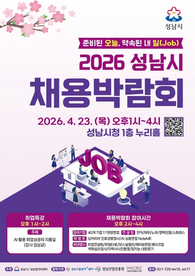 성남시, '2026 채용박람회' 4월 23일 개최